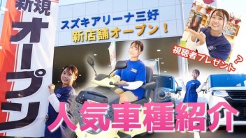 新店舗　アリーナ三好の紹介動画を作成しました！