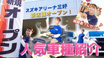 新店舗　アリーナ三好の紹介動画を作成しました！