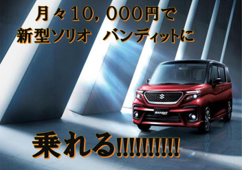 新型ソリオ　バンディットに月々１０，０００円で乗れる！！！