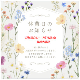 ☆7月定休日のご案内☆