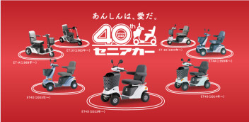 セニアカー40周年
