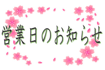 営業日と定休日のお知らせ。