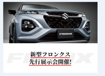【いよいよ島根へ！】新型フロンクス先行展示会　★日程のご案内★