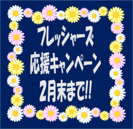 フレッシャーズ応援キャンペーン今月末まで!!