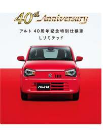 アルト４０周年記念特別仕様車