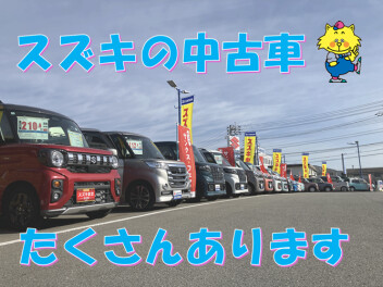 スズキの中古車　たくさんあります！
