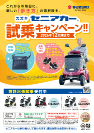 スズキ セニアカー 試乗キャンペーン