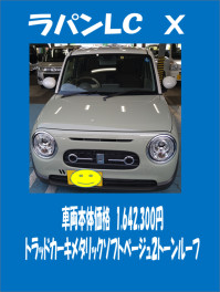 ラパンＬＣ試乗車