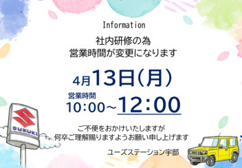 ４月１３日営業時間変更のお知らせ