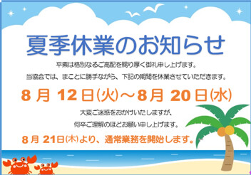 ☆８月の長期休暇のご案内☆