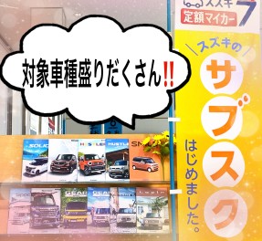 車の新しい買い方★定額マイカー７★