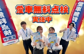 ★★愛車無料点検実施中★★