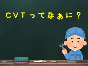 ＣＶＴってなぁに？