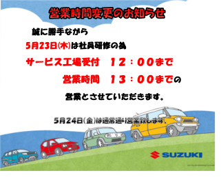 ５月２３日㊍営業時間変更のお知らせ。