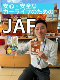 安心なカーライフに「JAF」おすすめです