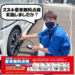 愛車無料点検しましたか？