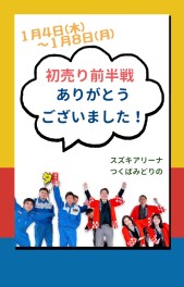 ◎初売り前半戦ありがとうございました！！！