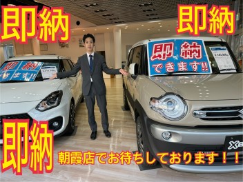 即納！即納！お得な即納車のご案内です！