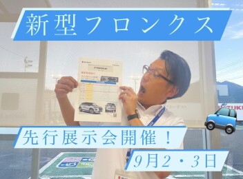 新型フロンクス先行展示会 開催！