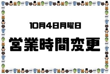 本日の時間変更について