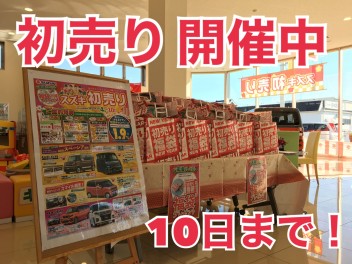 初売り１０まで開催中！！