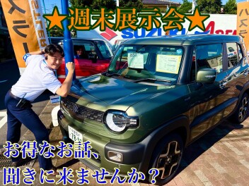 お得な！！週末展示会！