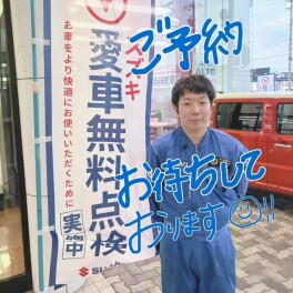 愛車無料点検はじまってます！！