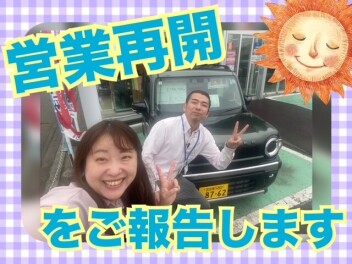 営業再開しました