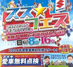 ！スズ★フェス！