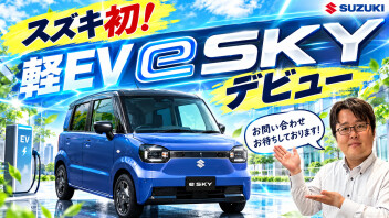 スズキ初　軽EV　デビュー！