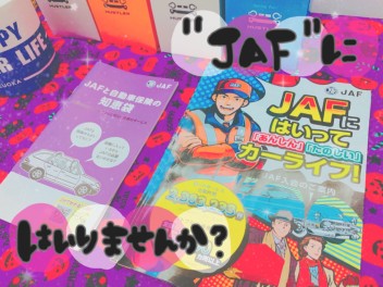 みなさんＪＡＦ入ってますかー？