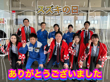 スズキの日ありがとうございました！！