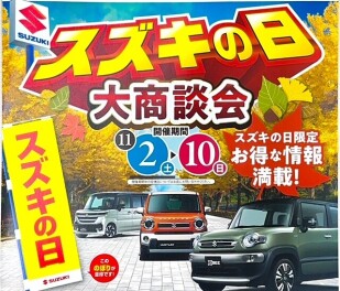 ☆スズキの日☆大商談会☆