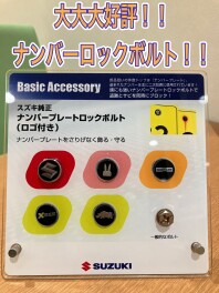 ナンバーロックボルトのご紹介★★