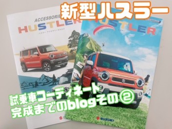 新型ハスラー　試乗車　コーディネート　していきます！②