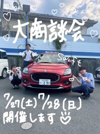 ７月最後の大商談会！！