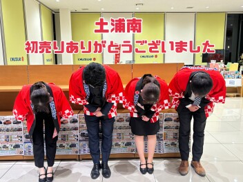 【土浦南】初売りありがとうございました！
