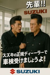 卍！先輩！正規ディーラーで車検受けましょうよ！！！