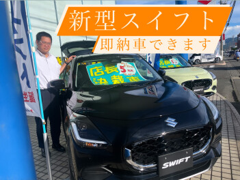 新型スイフト！即納車できます！