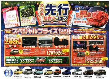 スズキ先行初売りフェア