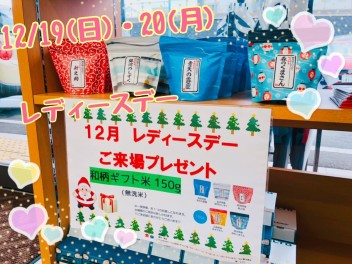 12/19(日)・20(月)はレディースデー!!