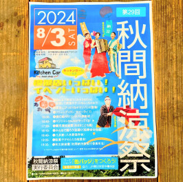秋間納涼祭