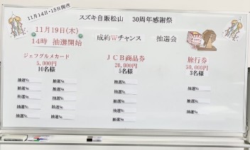30周年記念感謝祭～成約Ｗチャンス抽選会～抽選結果発表☆