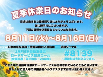 ☆夏季休業のお知らせ☆