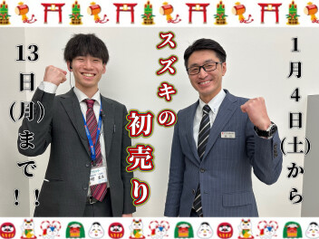 ２０２５年１発目のイベントはこちら！【☆スズキの初売り★】