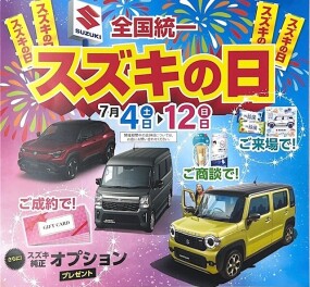 スズキの日　開催いたします