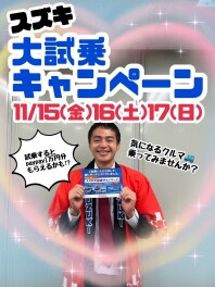 今週末はスズキ大試乗キャンペーン