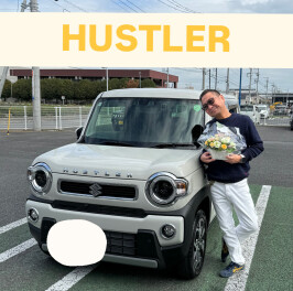 ハスラーご納車おめでとうございます！