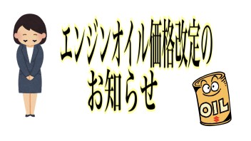 エンジンオイル価格改定のお知らせ