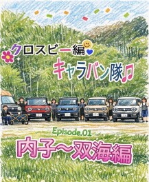 クロスビーでドライブ！